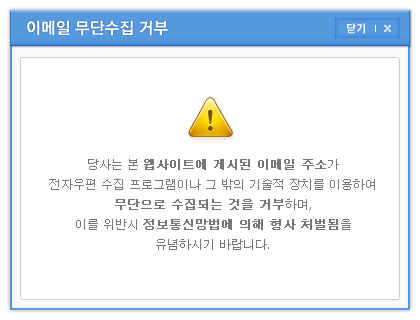 이메일 무단 수집 거부