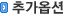 추가옵션