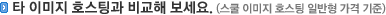 타 이미지 호스팅과 비교해 보세요.