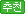 추천