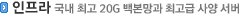 인프라 - 국내 최고 20G 백본망과 최고급 사양 서버
