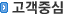 고객중심
