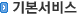 기본서비스