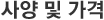 사양 및 가격