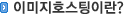 이미지호스팅이란?