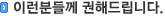 이런분들께 권해드립니다.