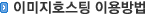 이미지호스팅 이용방법