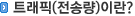 트래픽(전송량)이란?