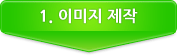 1이미지제작