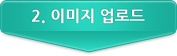 2이미지 업로드