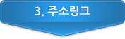 3주소링크