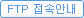 ftp접속안내
