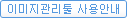 이미지관리툴 사용안내