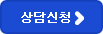 상담신청