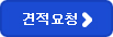 견적요청