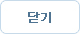 닫기