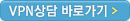 VPN상담 바로가기 ▶