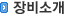 장비소개