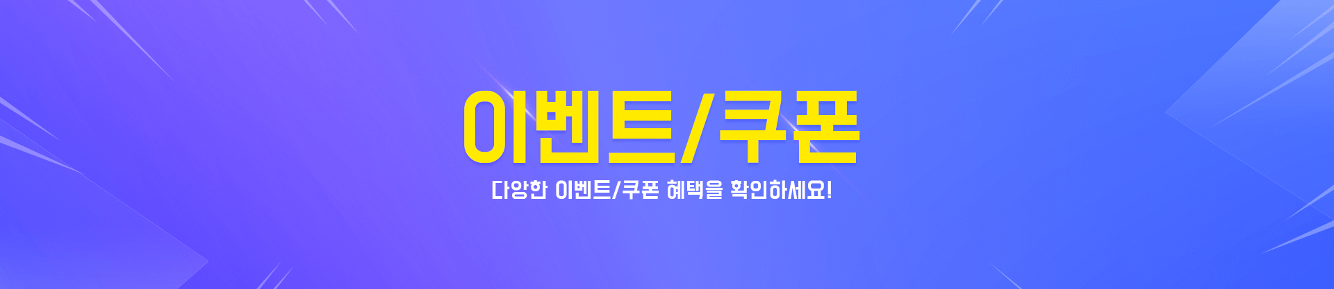 이벤트/쿠폰