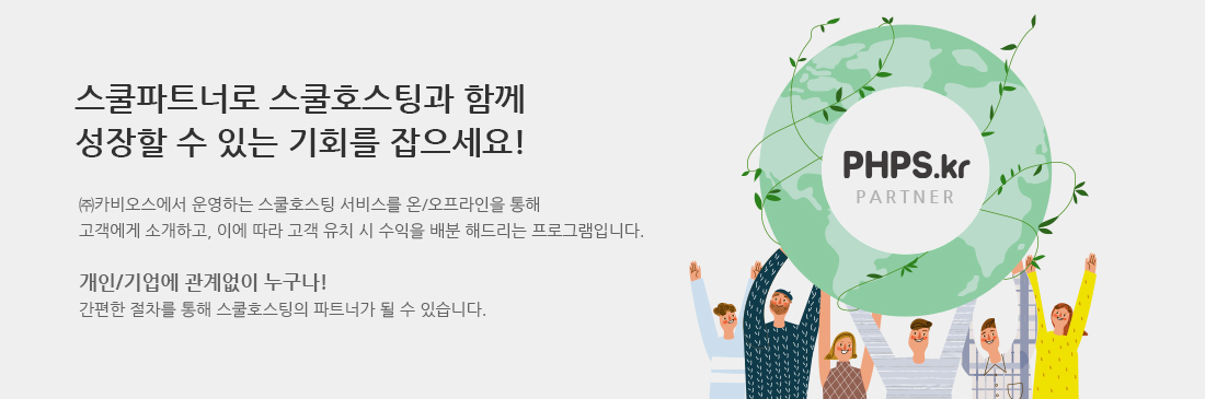 스쿨파트너로 스쿨호스팅과 함께 성장할 수 있는 기회를 잡으세요!