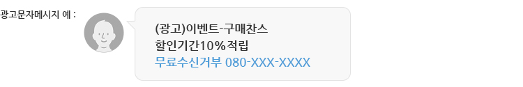 080수신거부서비스_광고문자메시지예